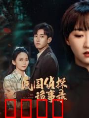 民国侦探诡事录：诡案迷雾