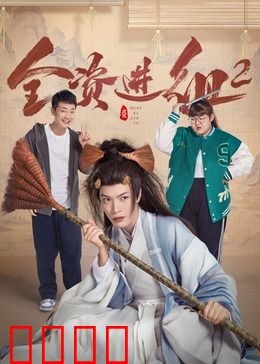 全资进组2：金主再闯片场