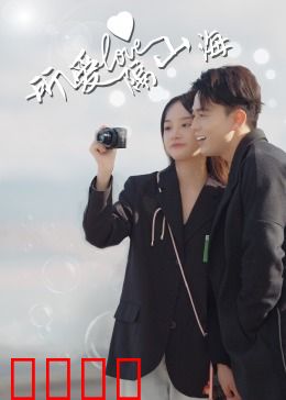 所爱隔山海：真爱无界