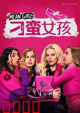 刁蛮女孩：校园逆袭记