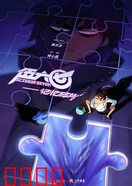 伍六七之记忆碎片：失忆刺客的觉醒