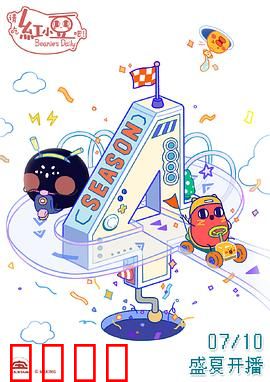 请吃红小豆吧！第四季：红豆打工奇遇