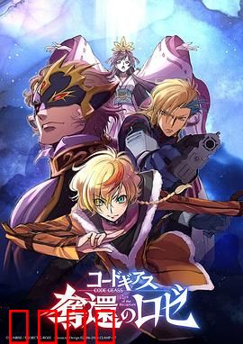 反叛的鲁路修夺还的罗赛：终极复仇之战