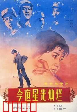 今夜星光灿烂1980：经典战争催泪