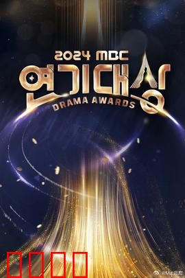 2024MBC演技大赏：星光璀璨