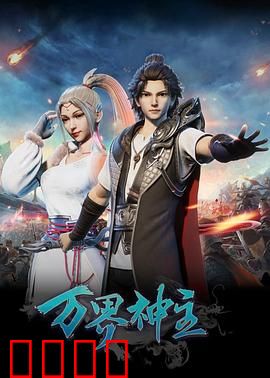 万界神主：重生逆袭之路