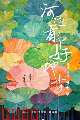 河边有个好地方：留守少年的逆袭