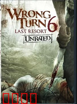 致命弯道6：亡命温泉