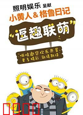 小黄人与格鲁日记：笑泪交织的日常