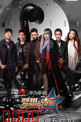 梦想的声音第一季：音乐震撼之旅