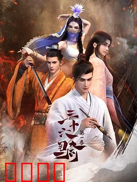 三十六骑：铁骑燃情