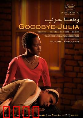 再见，朱莉娅：两个女人的救赎