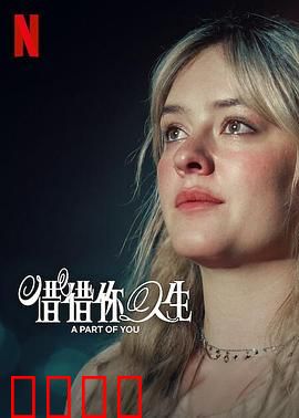 你的一部分：灵魂永生