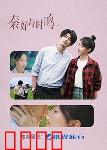 秦好与时鸣：错位时空的爱