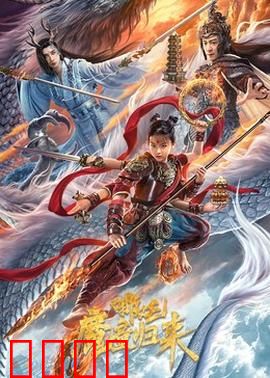 哪吒·魔童归来：逆天改命