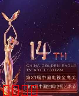 第14届中国金鹰电视艺术节开幕式暨文艺晚会：璀璨盛典