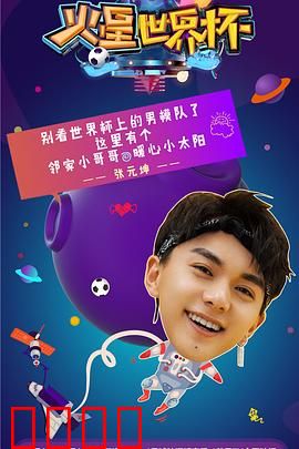 火星世界杯：外星人踢足球大赛