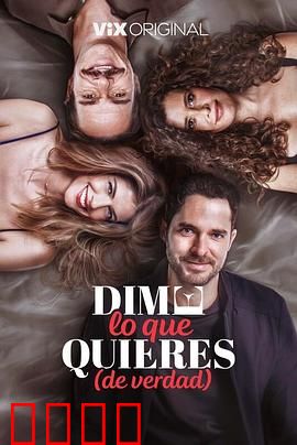 请说你想要什么：欲望游戏