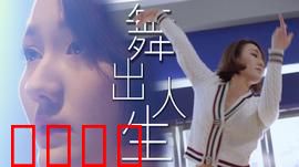 舞出人生2025：追梦无界