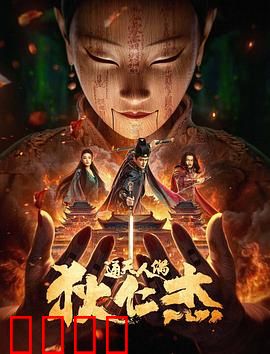 狄仁杰·通天人偶：诡偶杀人事件