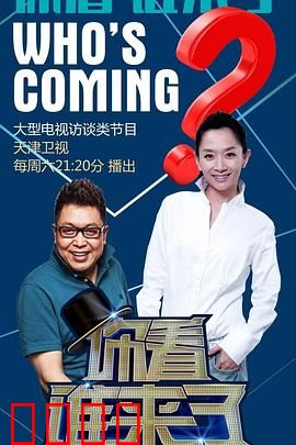 你看谁来了：独居惊魂夜