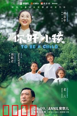 你好，小孩：意外成长路