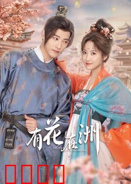 有花在洲：此情可待成追忆