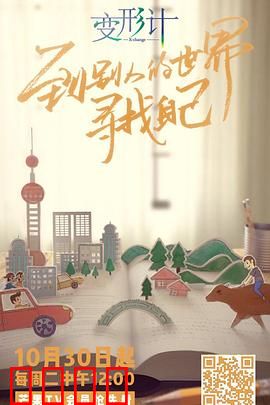 变形计第十六季：青春蜕变