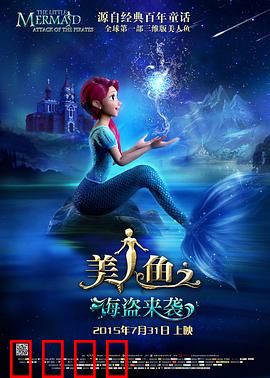 美人鱼之海盗来袭：深海复仇记