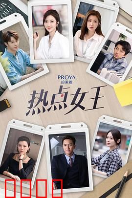 热点女王：流量的代价