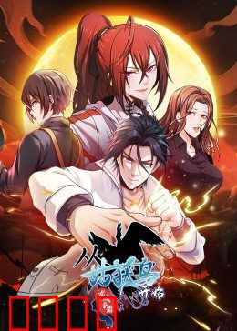 动态漫画·从姑获鸟开始：因果觉醒的诡异之旅