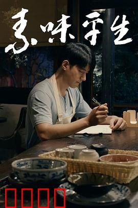 素味平生：素食情缘