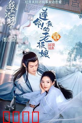 遵命！我的老板娘：爆笑职场逆袭