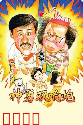 神勇双响炮：搞笑搭档