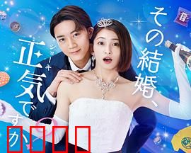 你认真要结这种婚吗？：婚姻困局