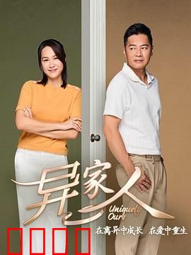 异家人：未解的亲情密码