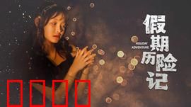 假期历险记2024：爆笑全家囧途