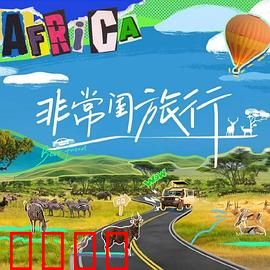 非常闺旅行：闺蜜心途