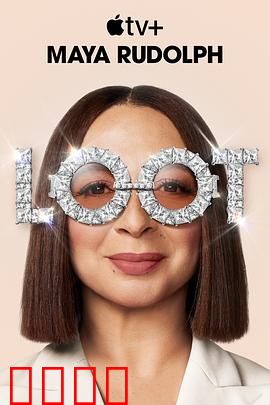 战利品第二季：复仇与救赎