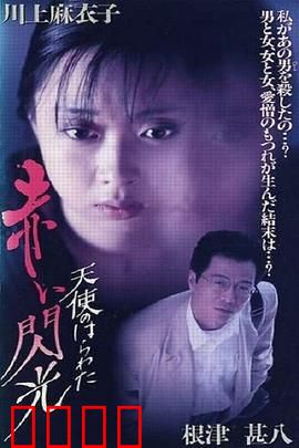 天使的胆量之红色闪光：欲望陷阱