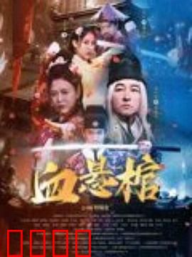 血悬棺：棺中血影