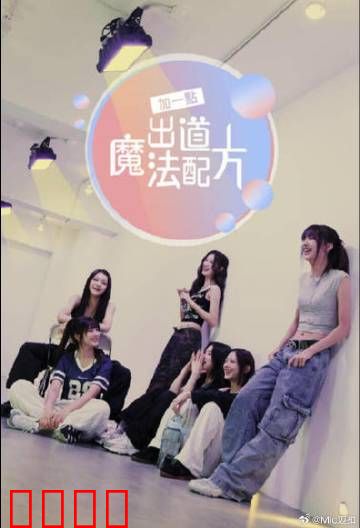 加一点，出道魔法配方：追梦少女的逆袭