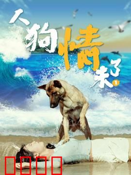 人狗情未了1：忠犬守护一生