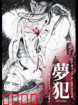 梦犯1985：梦境迷案