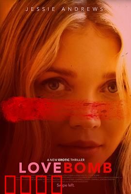 爱情炸弹：引爆真心的疯狂游戏