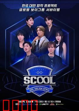 Scool：校园暗战