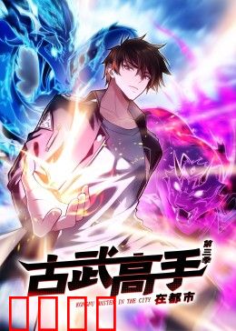 动态漫画·古武高手在都市第三季：决战地下城