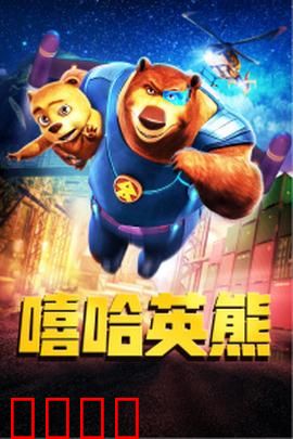 嘻哈英熊：森林嘻哈王