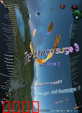 人类之巅3：终极觉醒