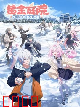 黄金庭院：古宅夺宝奇缘